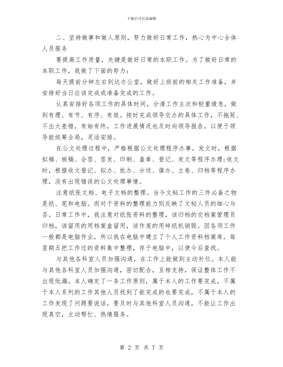 秘书2024年度工作总结与秘书2024年终工作总结汇编_第2页