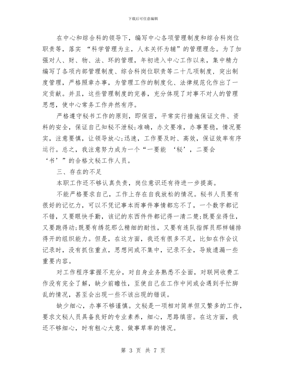 秘书2024年度工作总结与秘书2024年终工作总结汇编_第3页