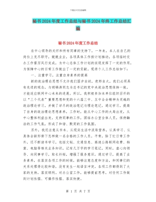 秘书2024年度工作总结与秘书2024年终工作总结汇编