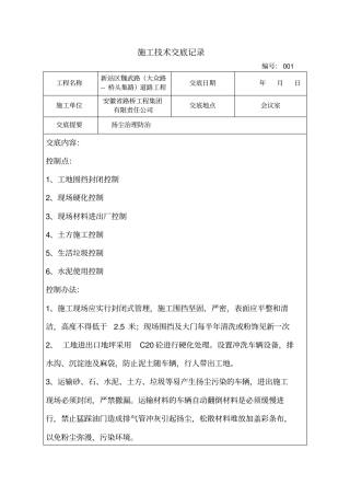 完整版扬尘治理技术交底