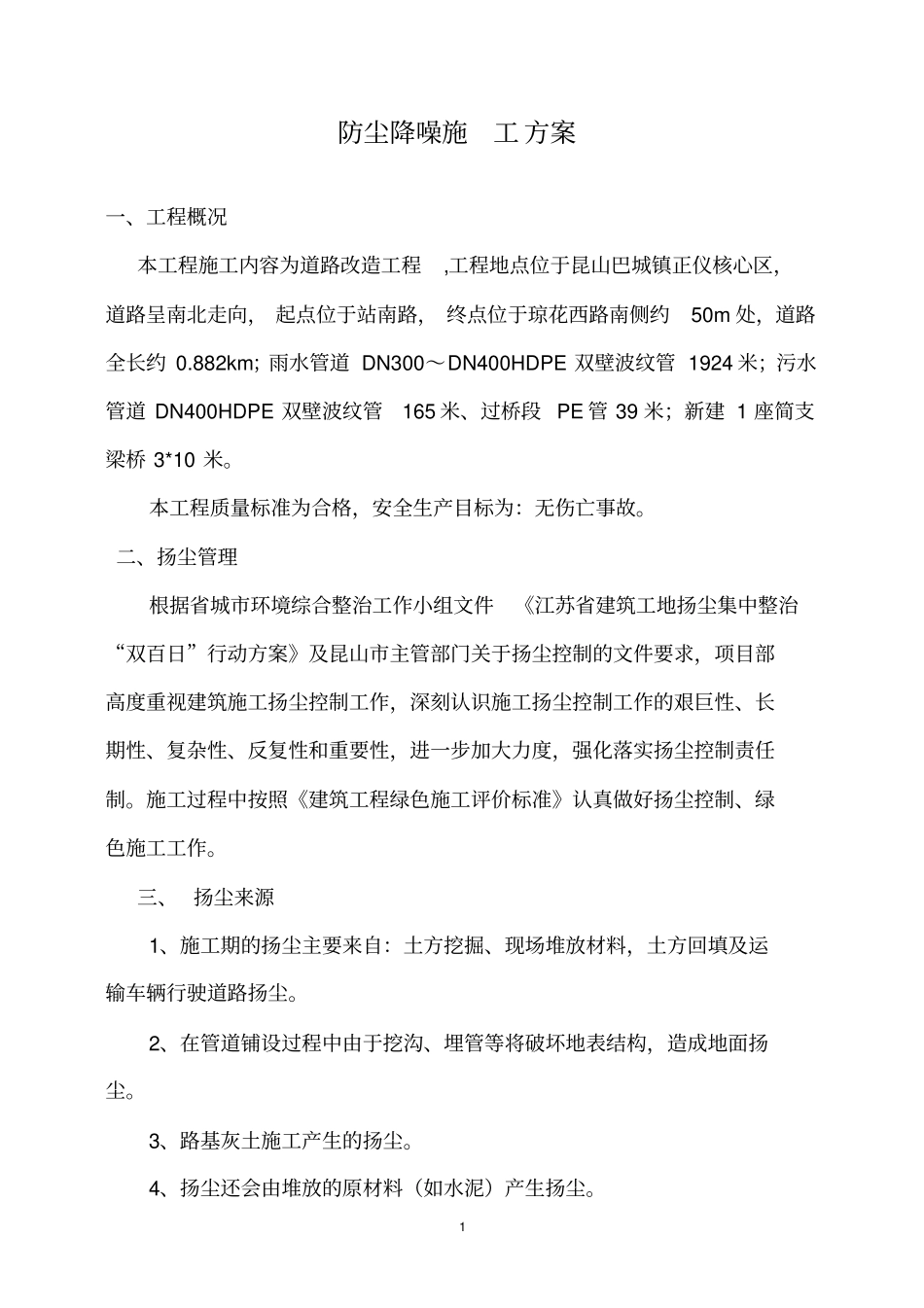 完整版扬尘防治专项方案_第1页