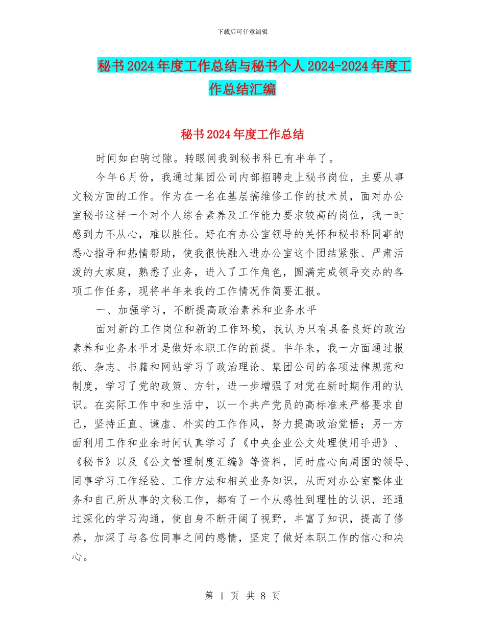 秘书2024年度工作总结与秘书个人2024_第1页