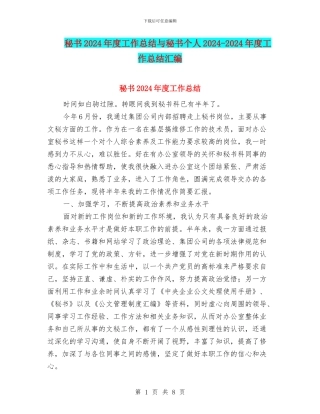 秘书2024年度工作总结与秘书个人2024