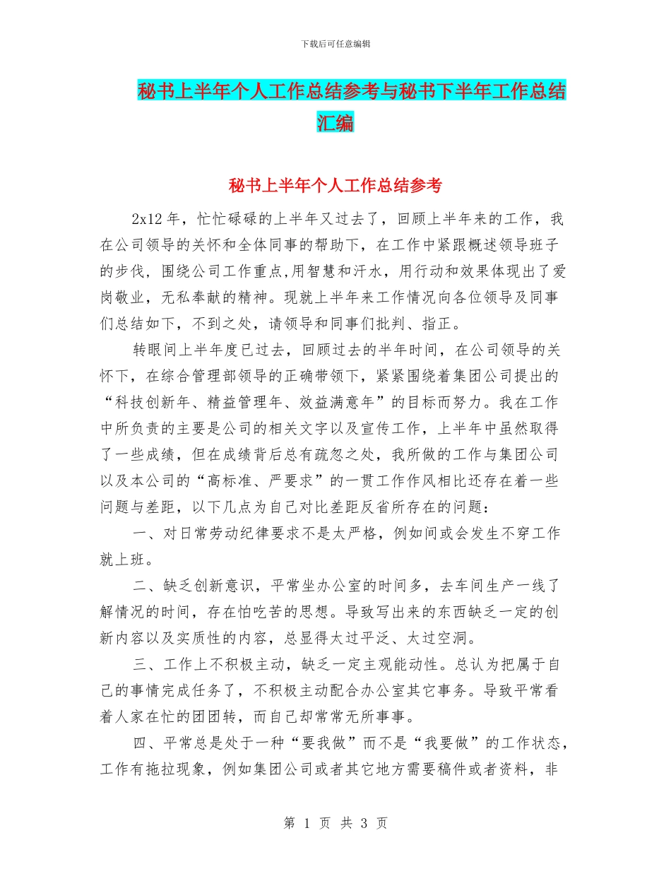 秘书上半年个人工作总结参考与秘书下半年工作总结汇编_第1页