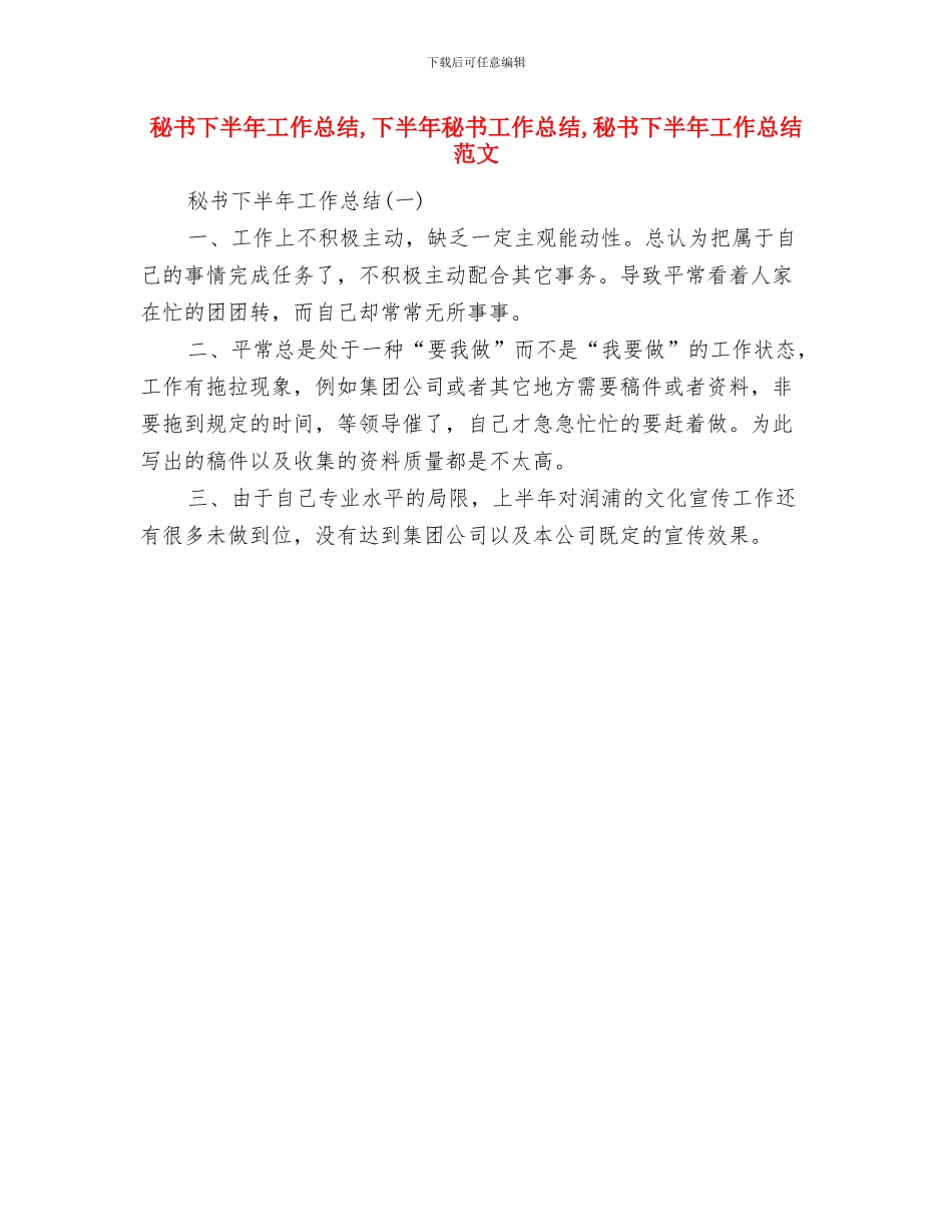 秘书上半年个人工作总结参考与秘书下半年工作总结汇编_第3页