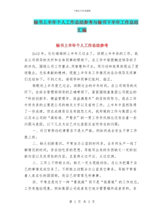 秘书上半年个人工作总结参考与秘书下半年工作总结汇编