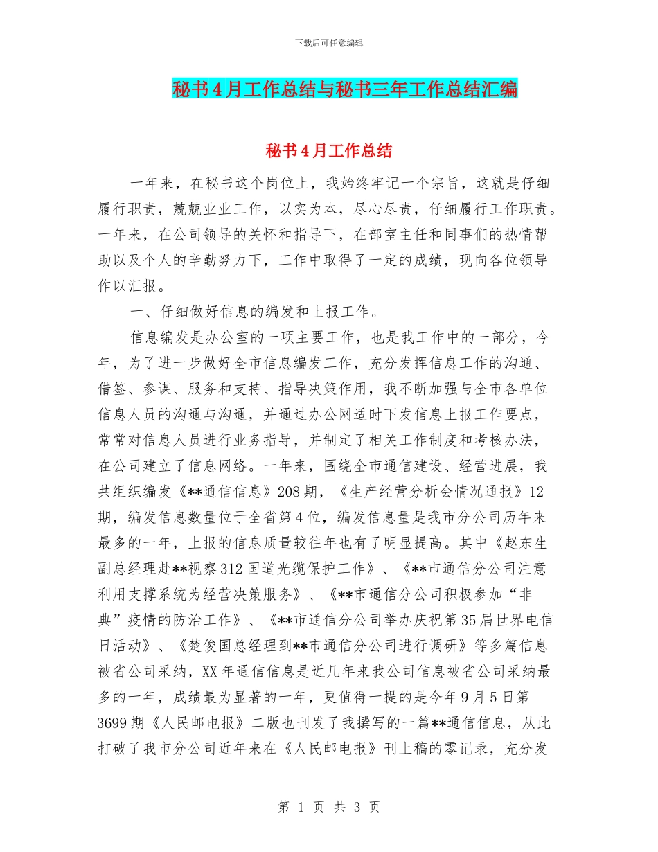 秘书4月工作总结与秘书三年工作总结汇编_第1页
