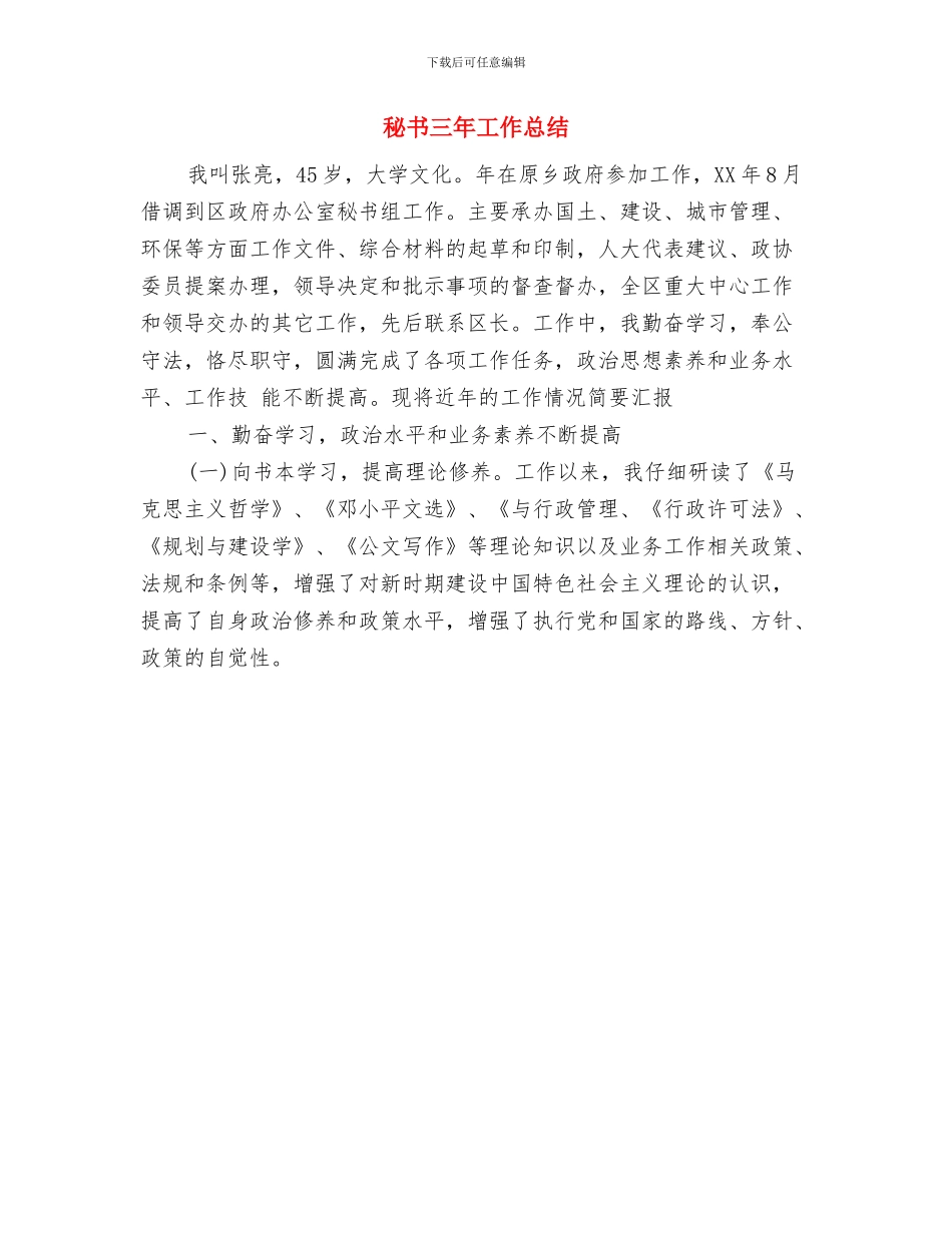 秘书4月工作总结与秘书三年工作总结汇编_第3页