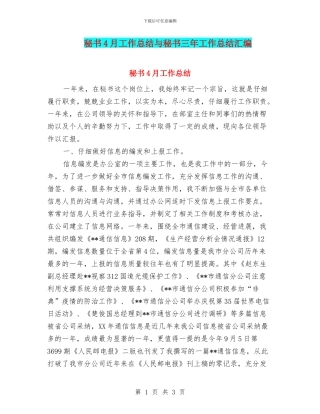 秘书4月工作总结与秘书三年工作总结汇编