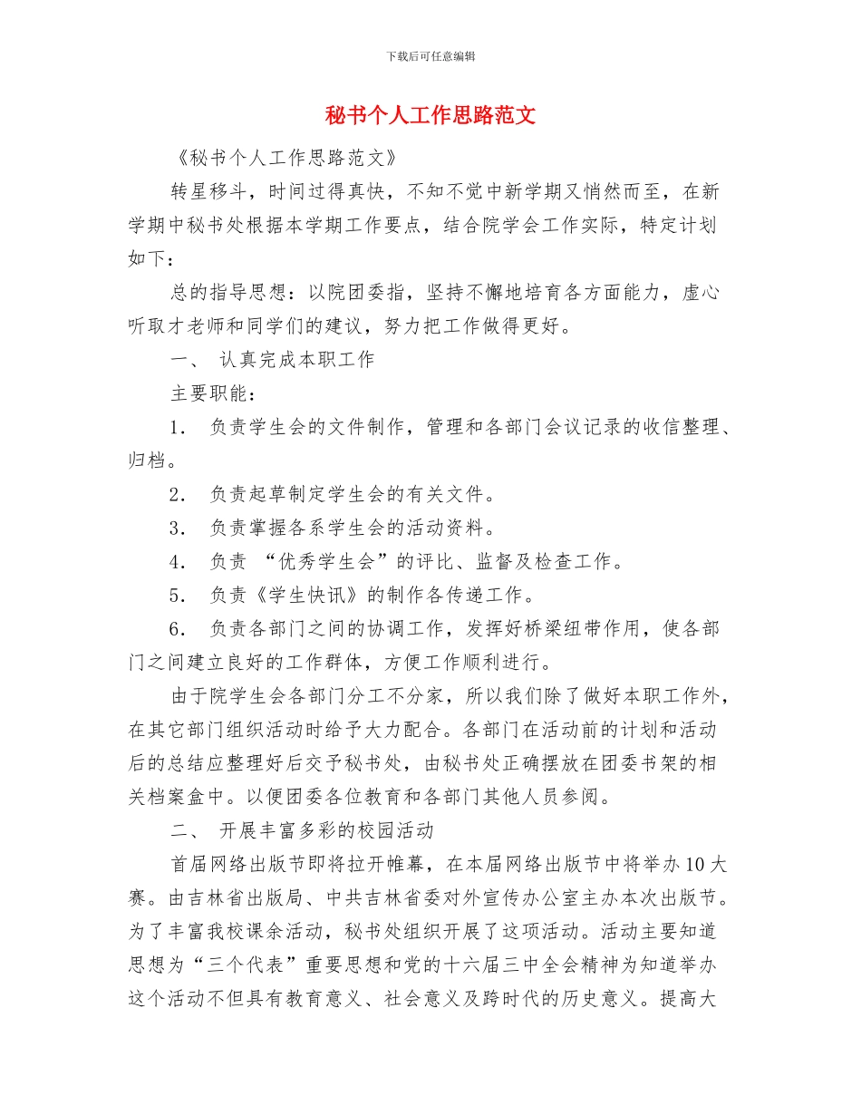 秘书x2024年2024年工作目标与秘书个人工作思路范文汇编_第3页