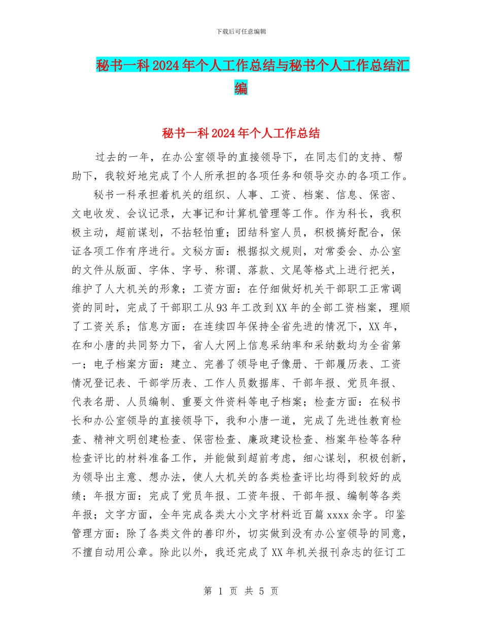 秘书一科2024年个人工作总结与秘书个人工作总结汇编_第1页