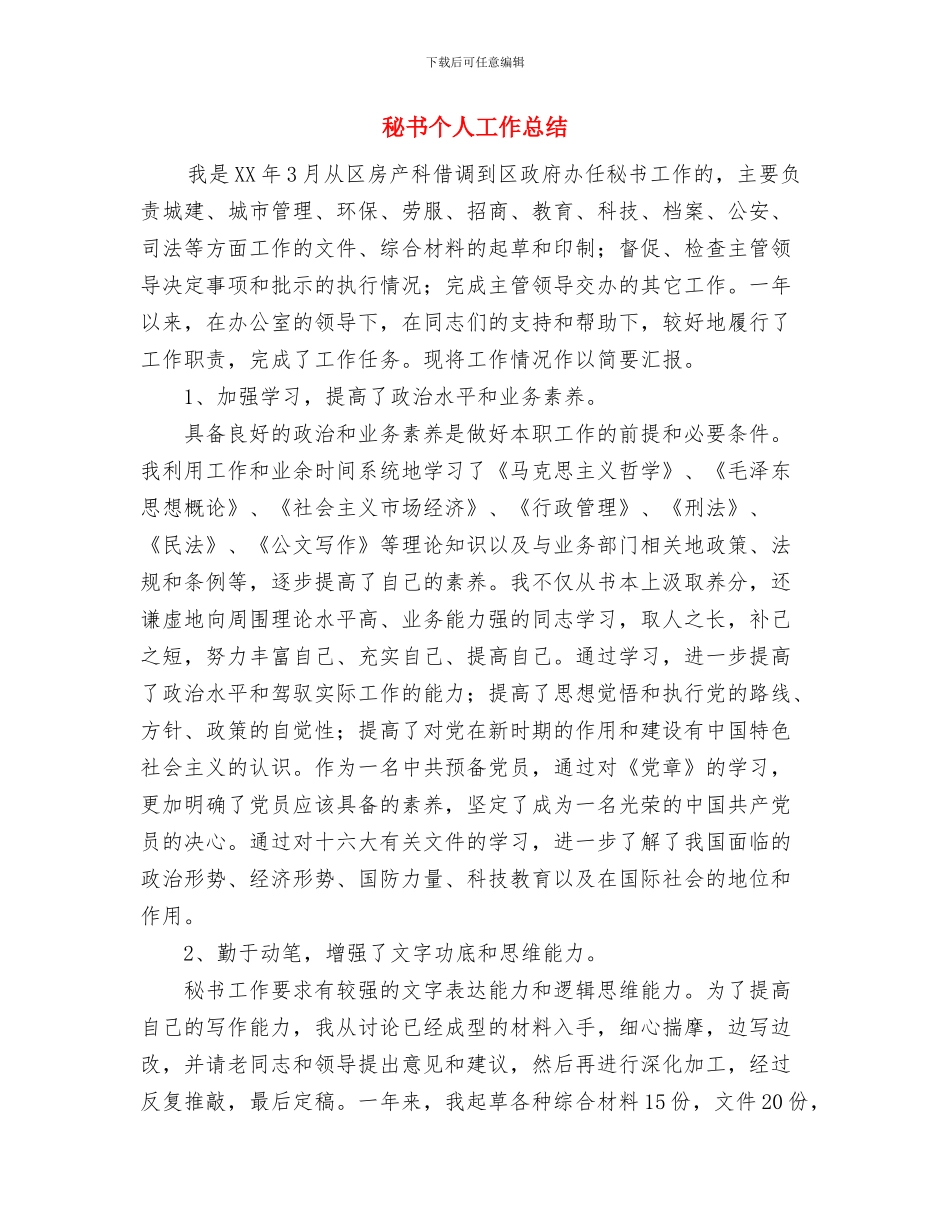 秘书一科2024年个人工作总结与秘书个人工作总结汇编_第3页