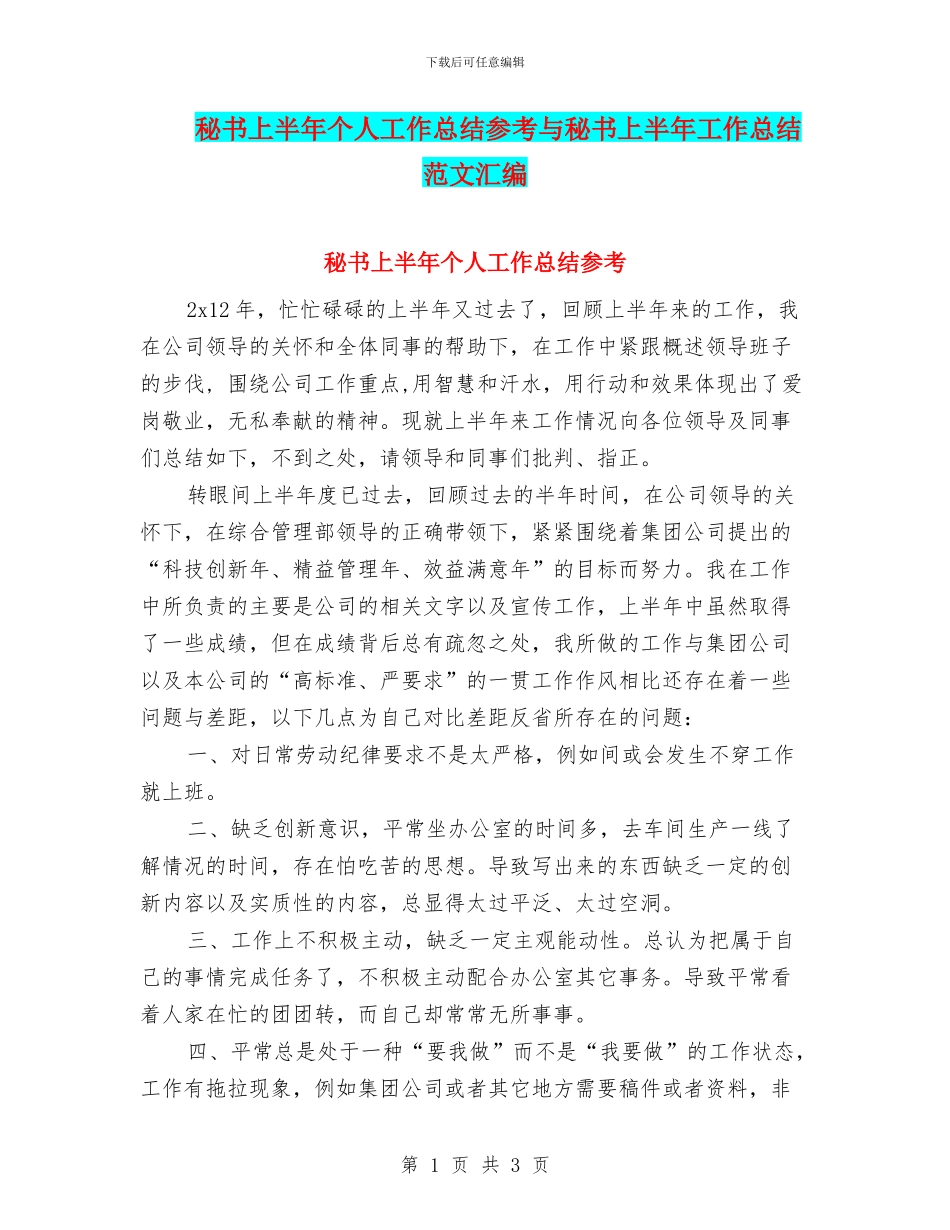 秘书上半年个人工作总结参考与秘书上半年工作总结范文汇编_第1页