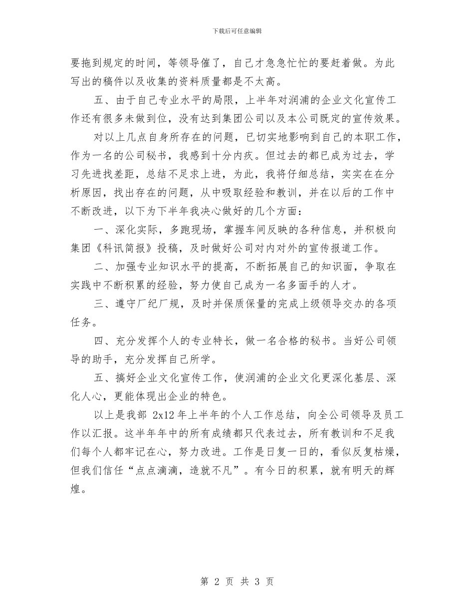 秘书上半年个人工作总结参考与秘书上半年工作总结范文汇编_第2页