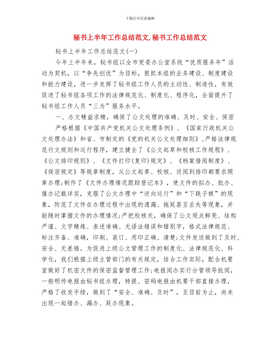 秘书上半年个人工作总结参考与秘书上半年工作总结范文汇编_第3页