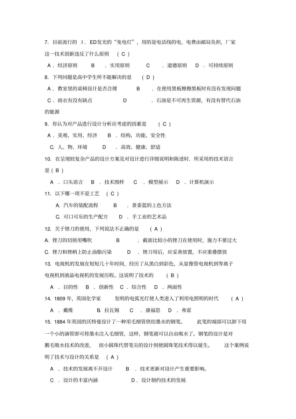 完整版技术与设计1通用技术学业水平考试模拟题汇总,推荐文档_第2页