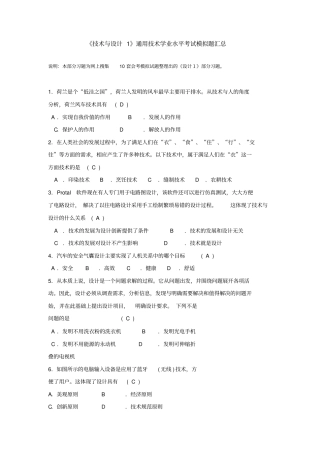 完整版技术与设计1通用技术学业水平考试模拟题汇总,推荐文档