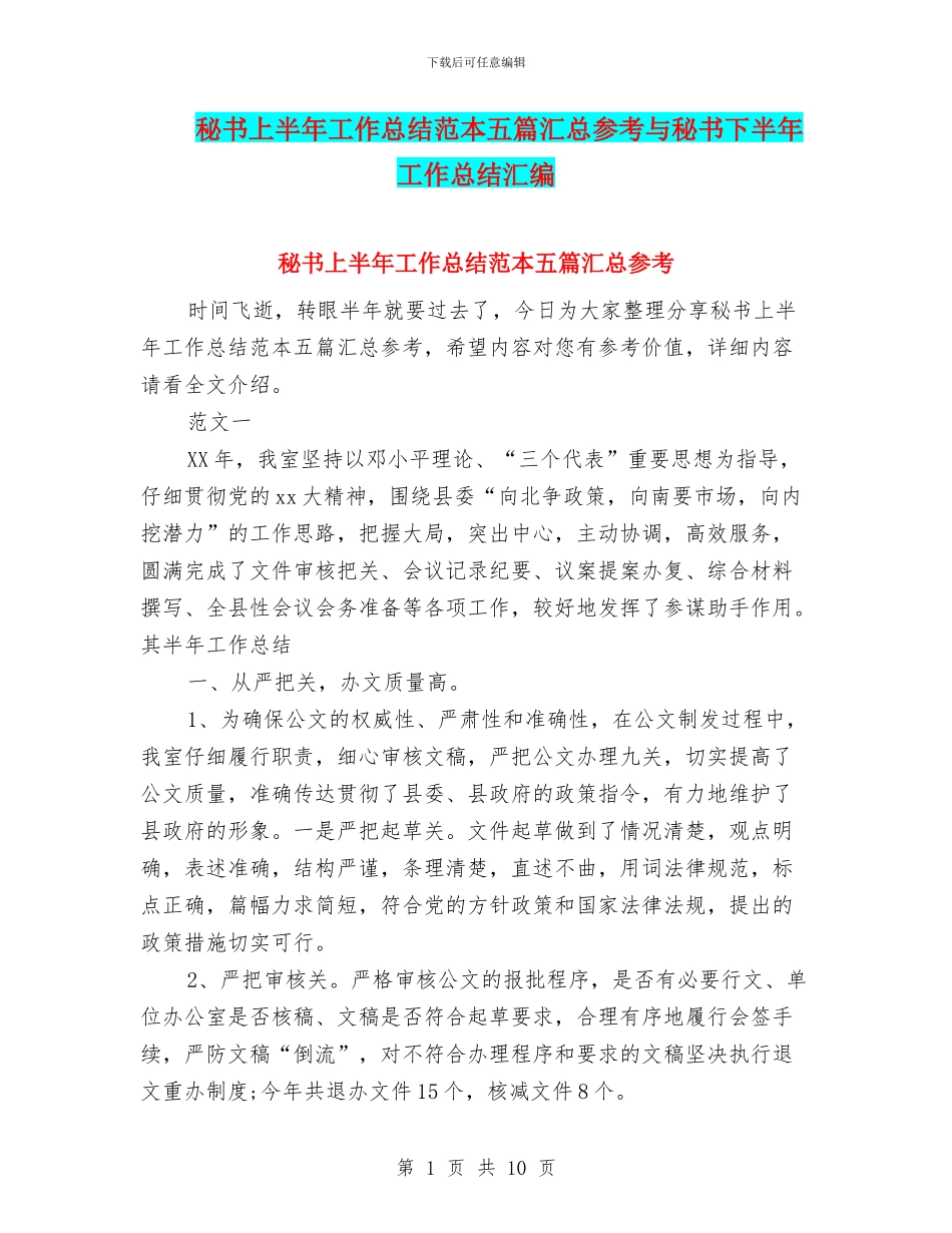 秘书上半年工作总结范本五篇汇总参考与秘书下半年工作总结汇编_第1页