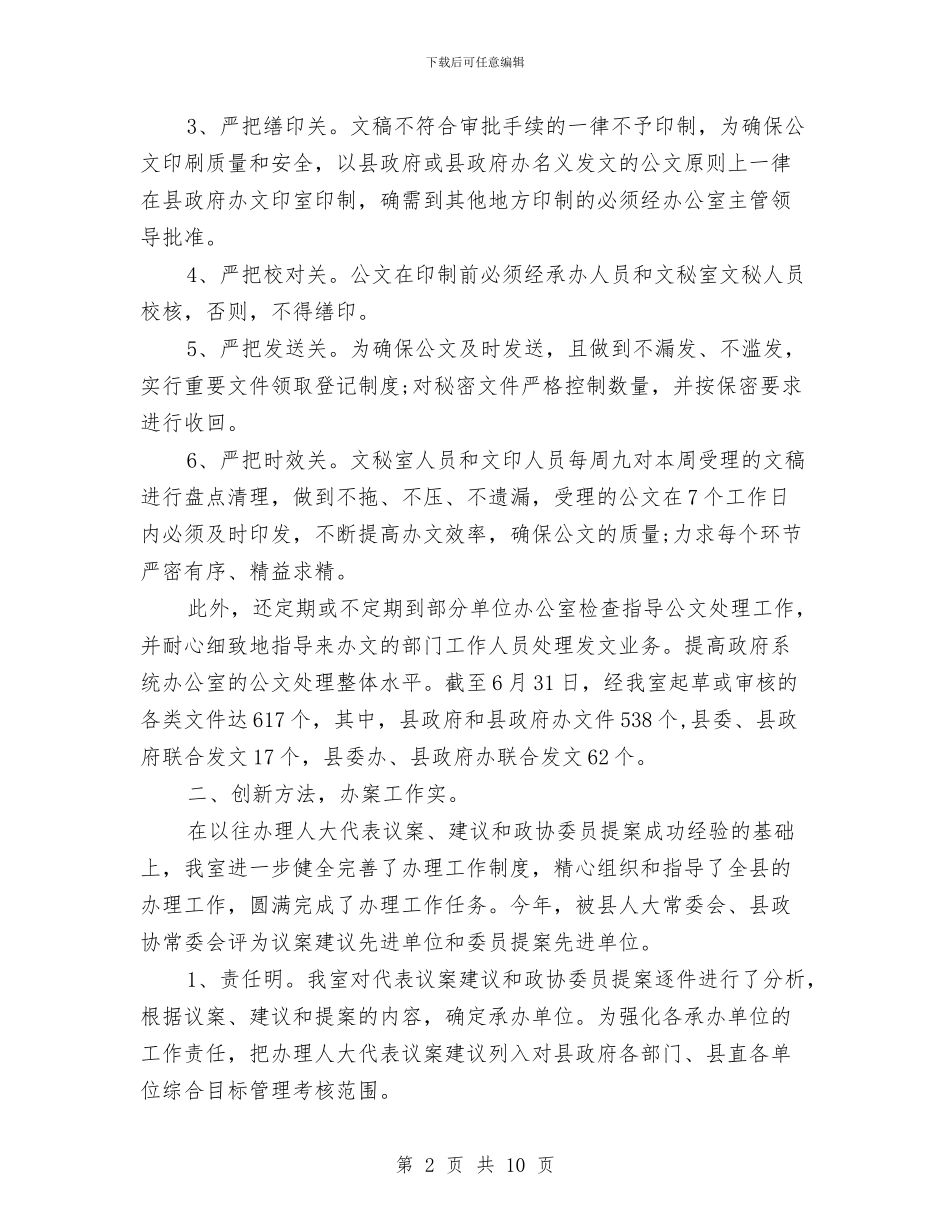 秘书上半年工作总结范本五篇汇总参考与秘书下半年工作总结汇编_第2页