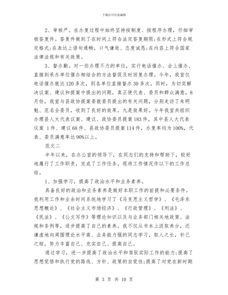 秘书上半年工作总结范本五篇汇总参考与秘书下半年工作总结汇编_第3页