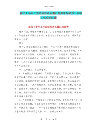 秘书上半年工作总结范本五篇汇总参考与秘书下半年工作总结汇编