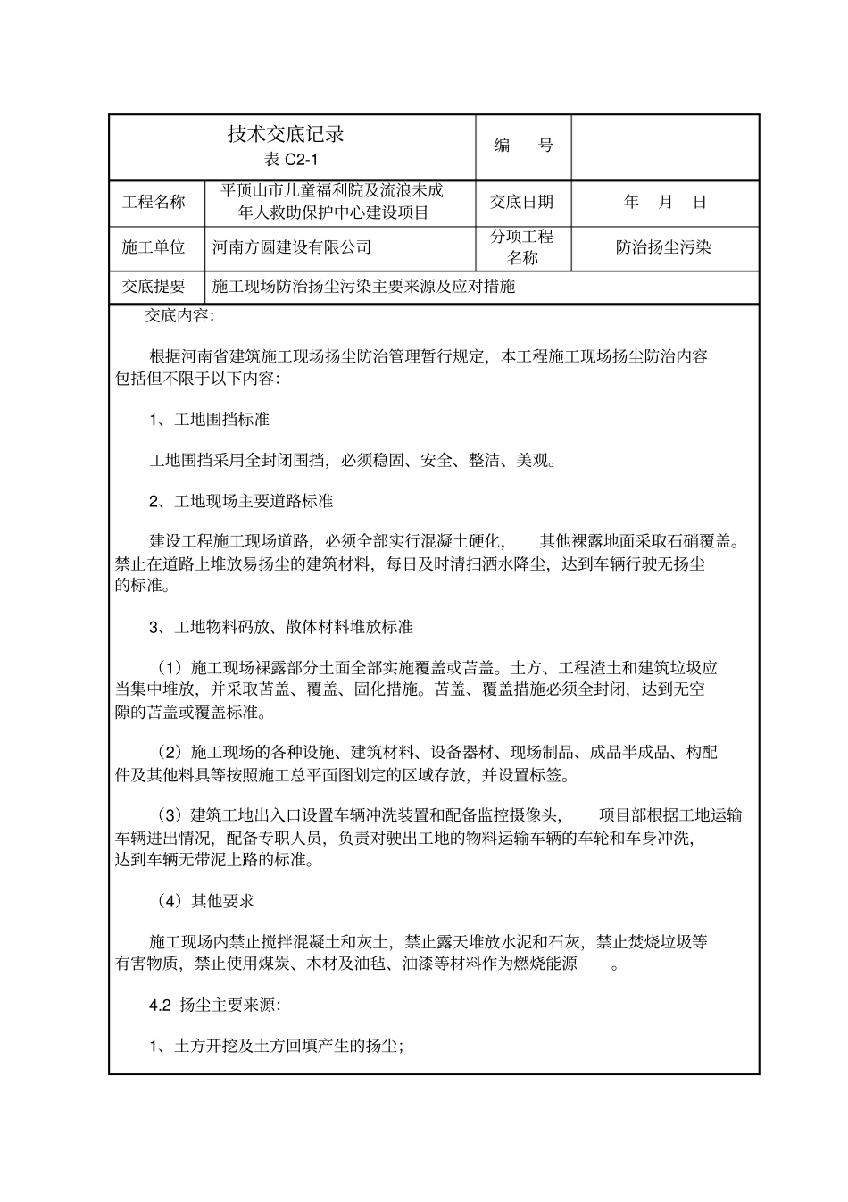 完整版技术交底-防扬尘治理_第1页