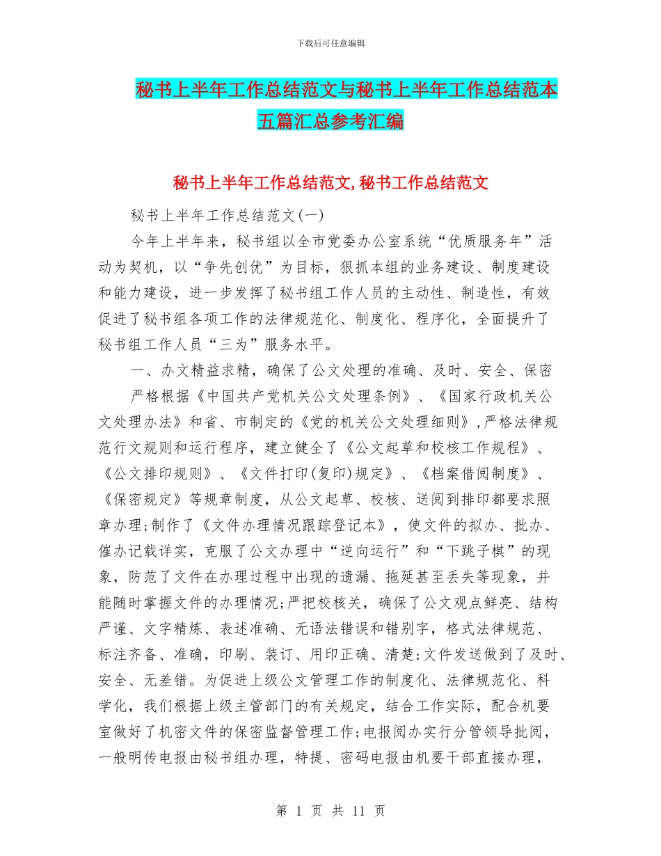 秘书上半年工作总结范文与秘书上半年工作总结范本五篇汇总参考汇编_第1页