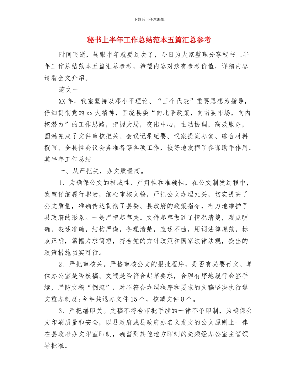 秘书上半年工作总结范文与秘书上半年工作总结范本五篇汇总参考汇编_第3页