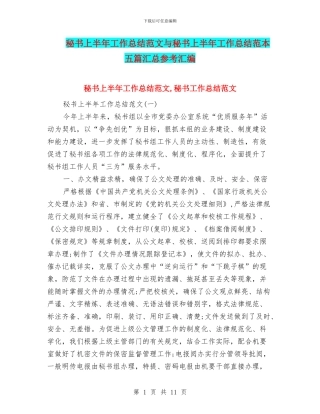 秘书上半年工作总结范文与秘书上半年工作总结范本五篇汇总参考汇编