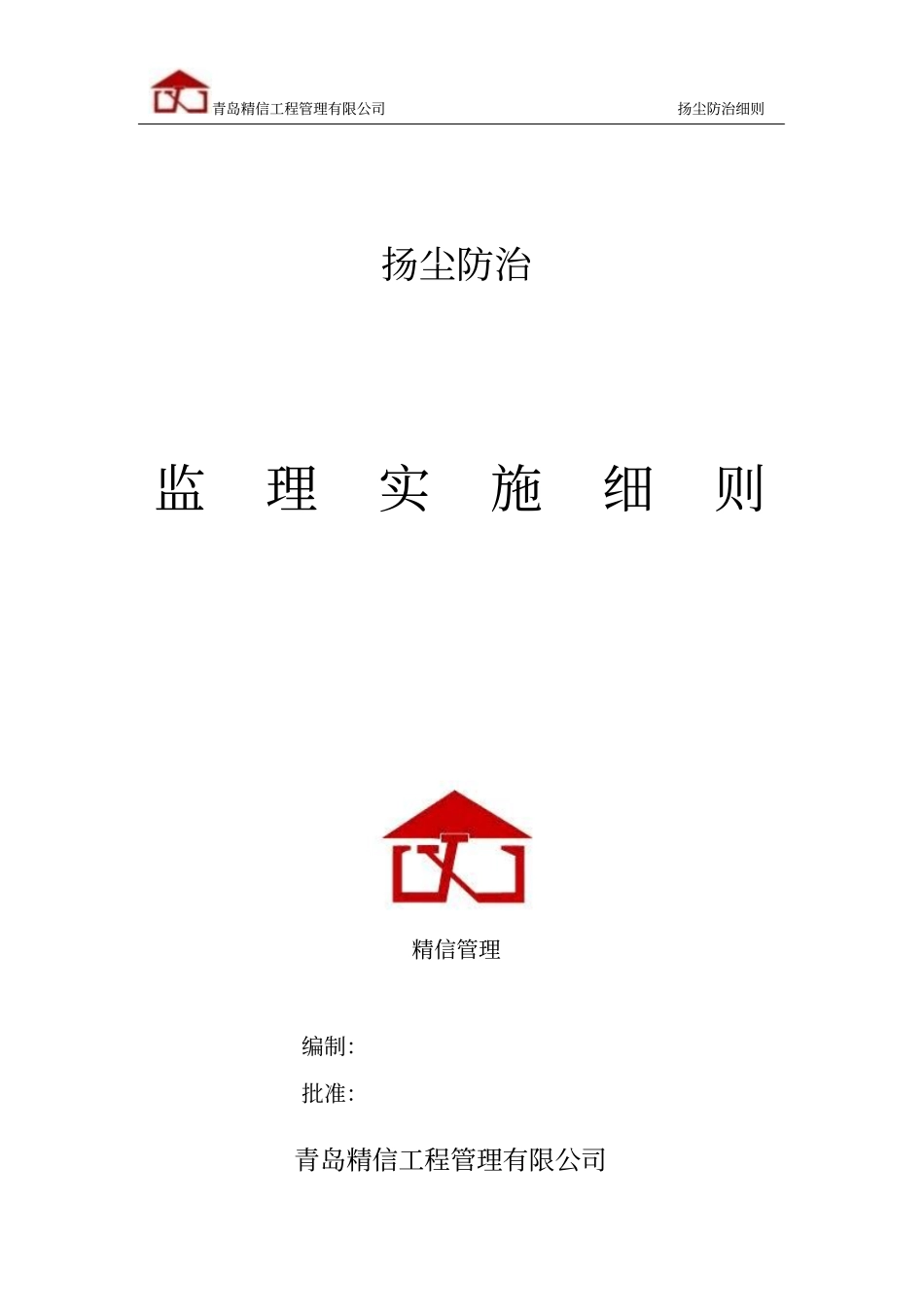 完整版扬尘防治监理实施细则_第1页