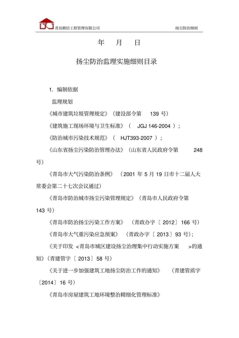 完整版扬尘防治监理实施细则_第2页