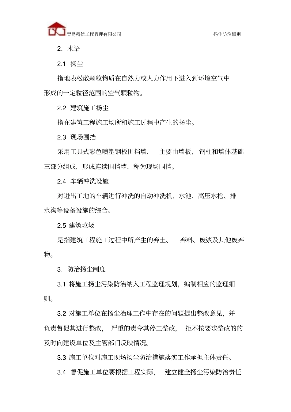 完整版扬尘防治监理实施细则_第3页