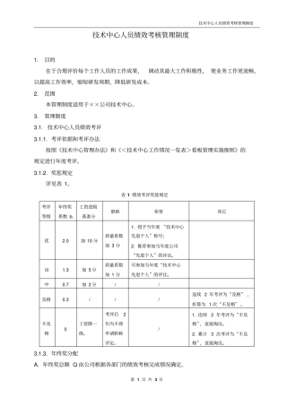完整版技术中心人员绩效考核管理制度