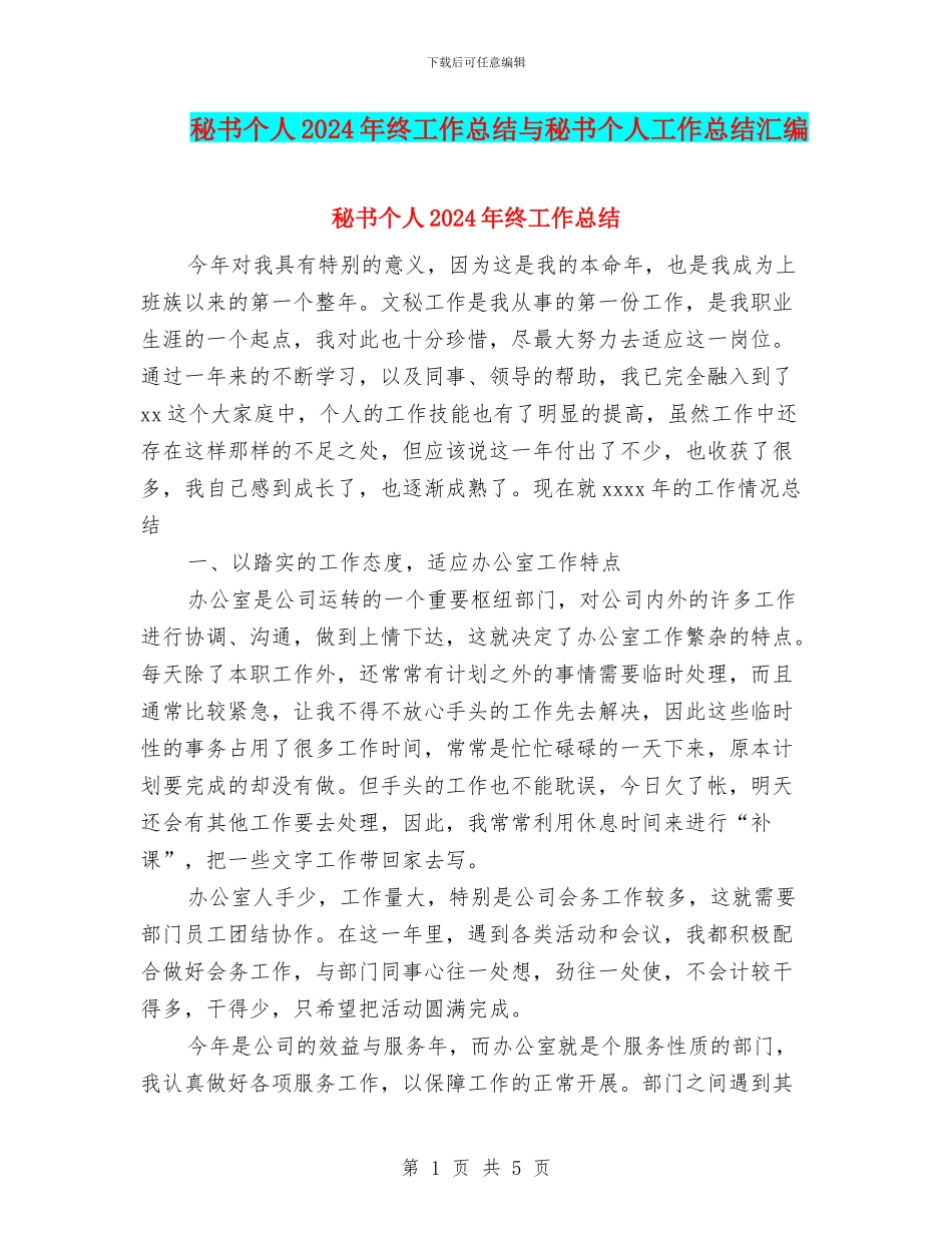 秘书个人2024年终工作总结与秘书个人工作总结汇编_第1页