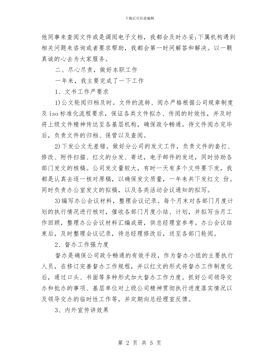 秘书个人2024年终工作总结与秘书个人工作总结汇编_第2页