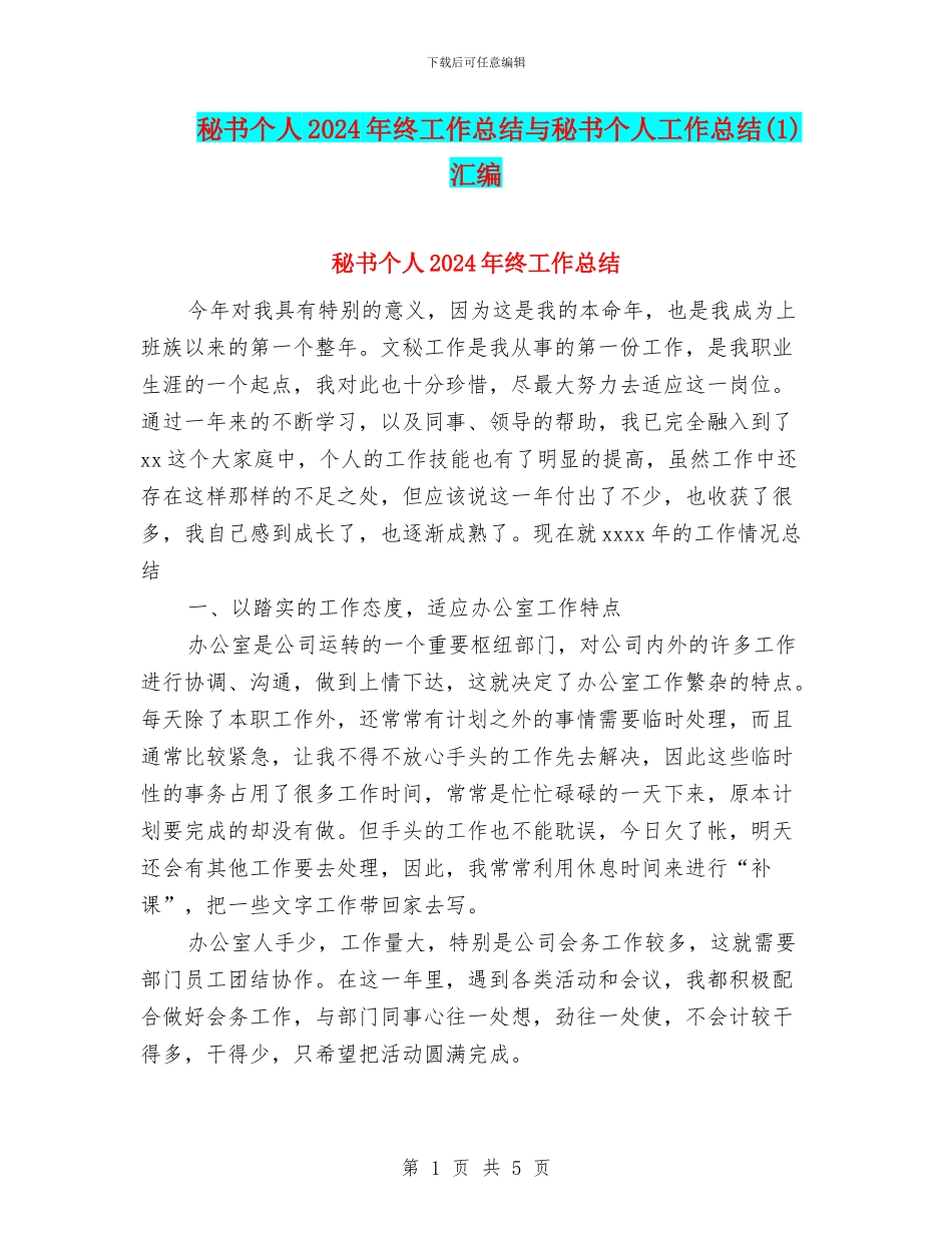 秘书个人2024年终工作总结与秘书个人工作总结汇编.doc_第1页