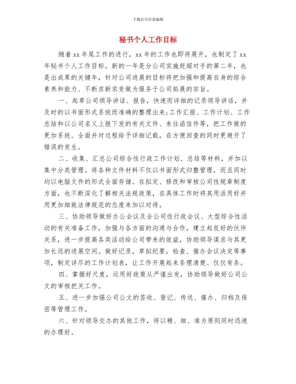 秘书个人2024年工作目标与秘书个人工作目标汇编_第3页