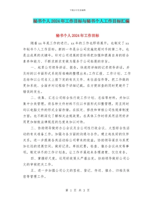 秘书个人2024年工作目标与秘书个人工作目标汇编