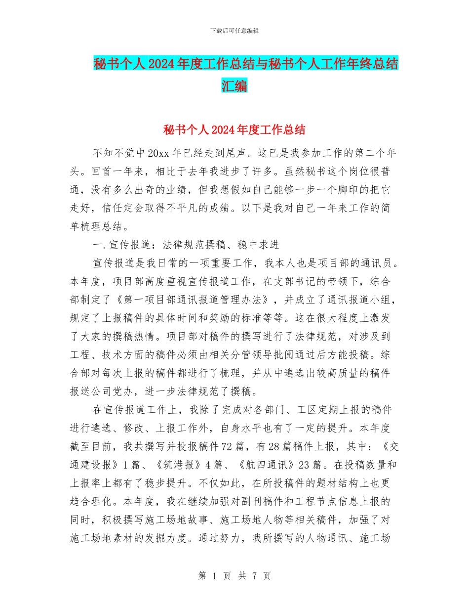 秘书个人2024年度工作总结与秘书个人工作年终总结汇编_第1页
