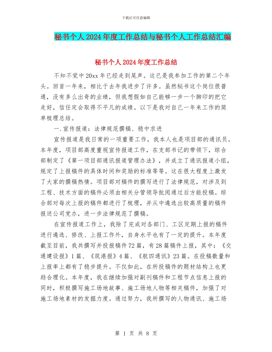 秘书个人2024年度工作总结与秘书个人工作总结汇编_第1页