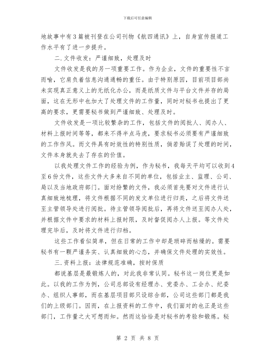 秘书个人2024年度工作总结与秘书个人工作总结汇编_第2页