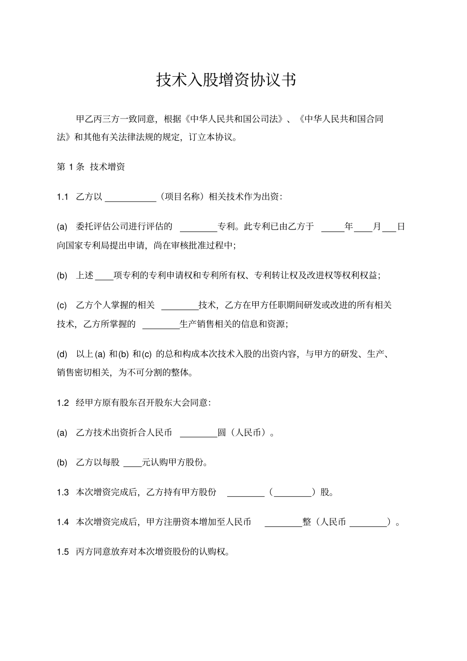完整版技术入股增资协议书_第1页