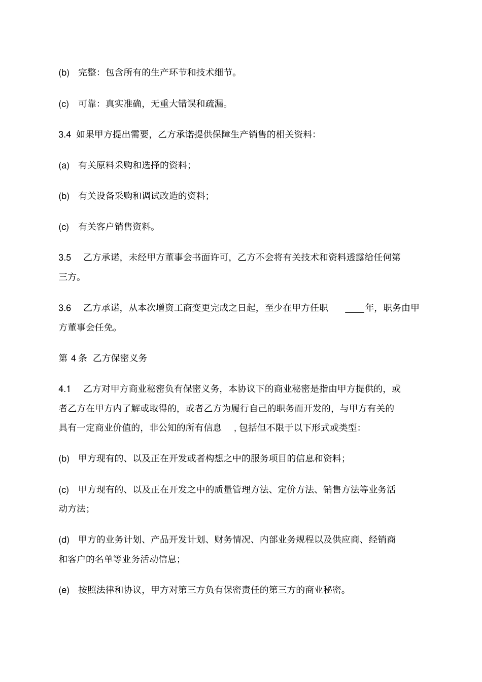 完整版技术入股增资协议书_第3页