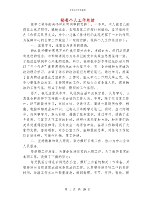 秘书个人工作总结