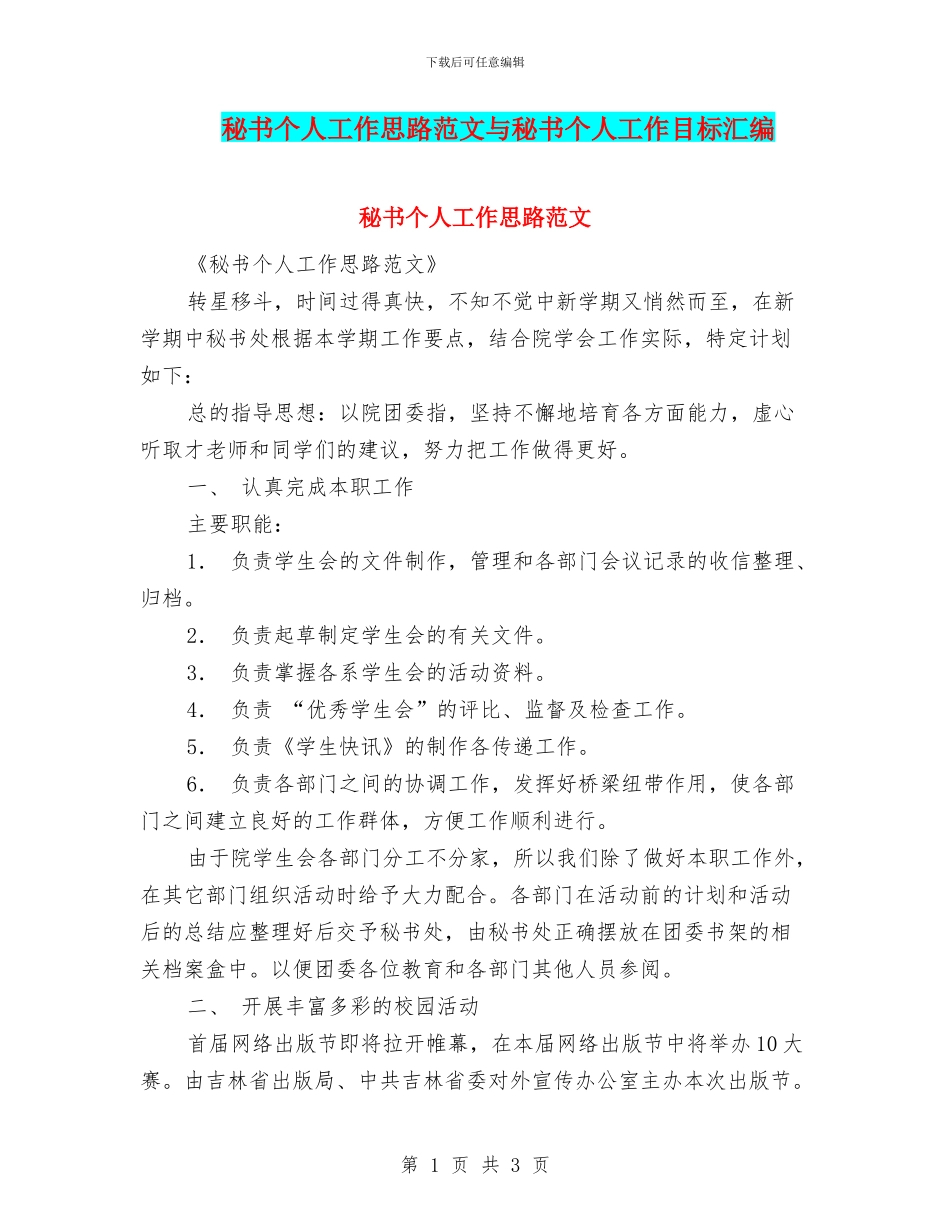 秘书个人工作思路范文与秘书个人工作目标汇编_第1页