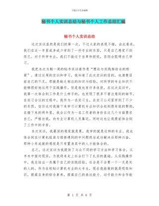 秘书个人实训总结与秘书个人工作总结汇编