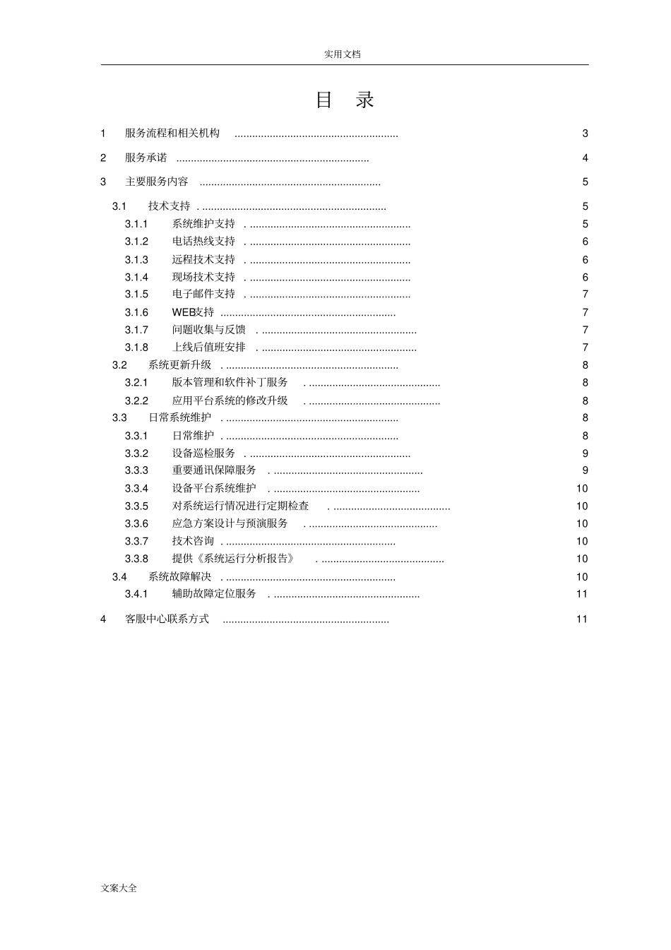 完整版技术支持与售后服务方案设计_第2页