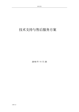 完整版技术支持与售后服务方案设计
