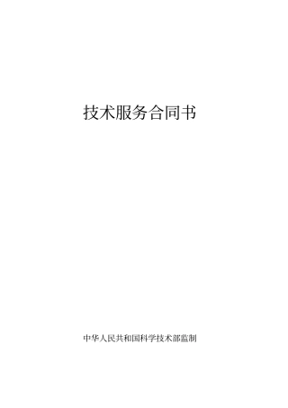 完整版技术服务合同书---科技部印制