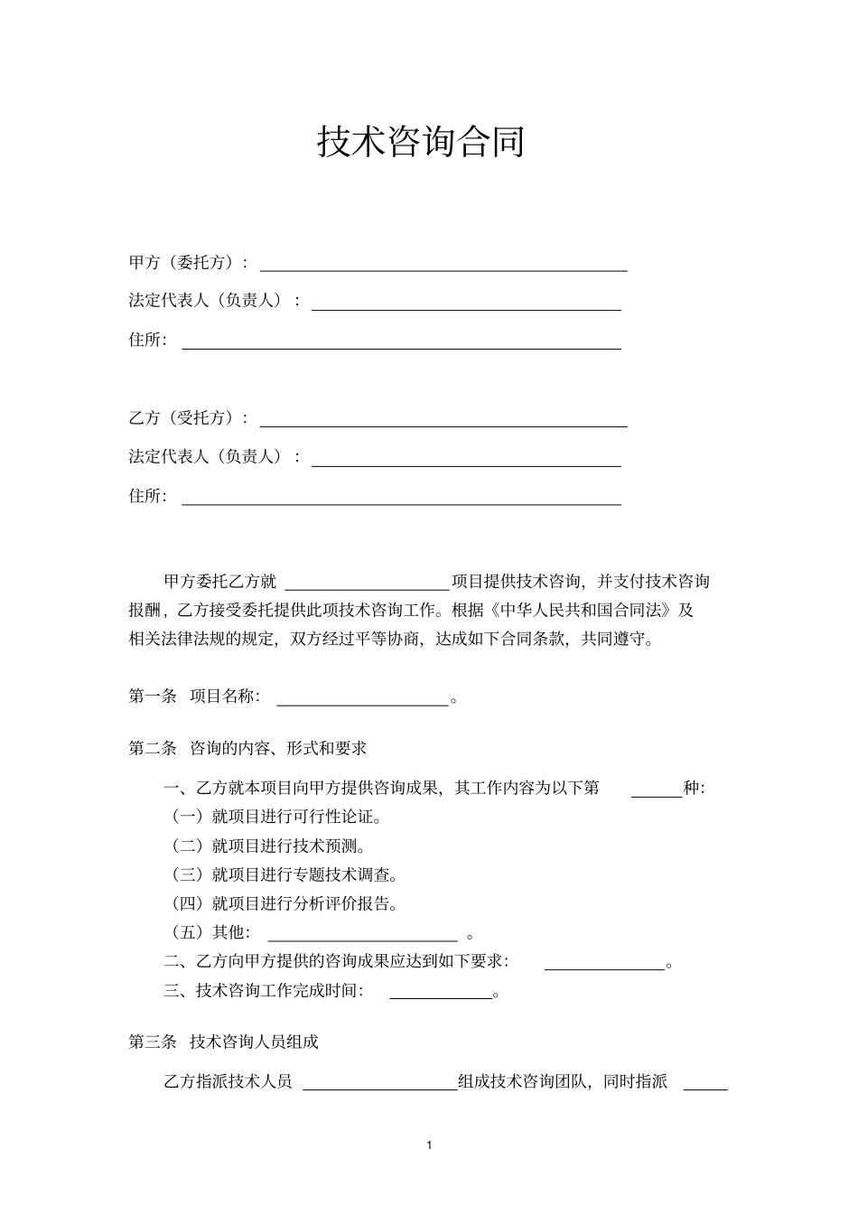 完整版技术咨询合同范本文档良心出品_第2页